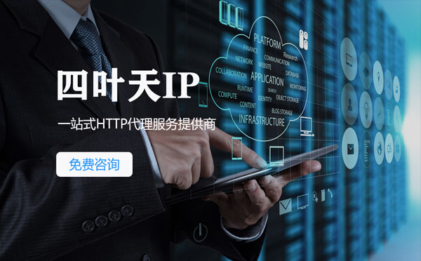 【阿里代理IP】免费的代理IP靠谱么？四叶天代理ip怎么样